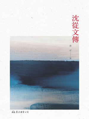 cover image of 沈從文傳